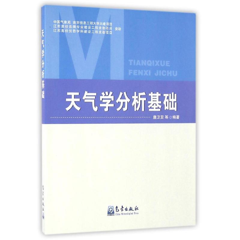 正版天气学分析基础/唐卫亚