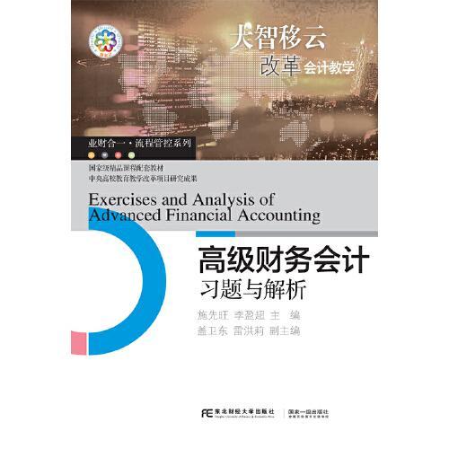 正版高级财务会计习题与解析