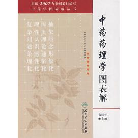 正版药理学图表解