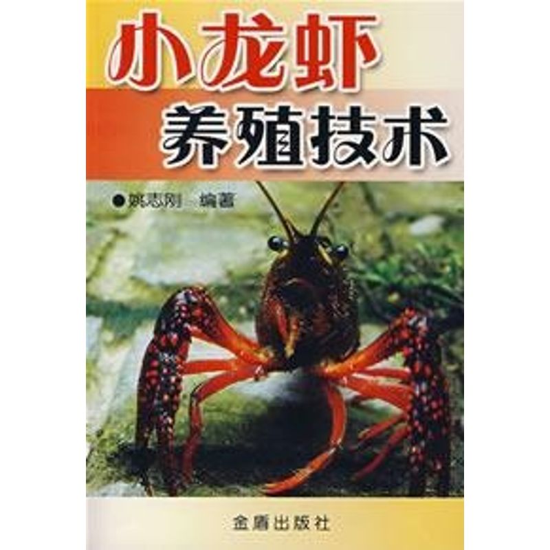 正版小龙虾养殖技术