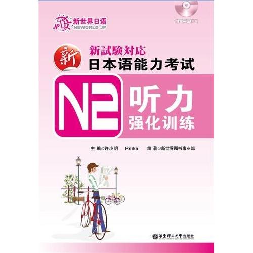 正版新日本语能力N2听力强化训练