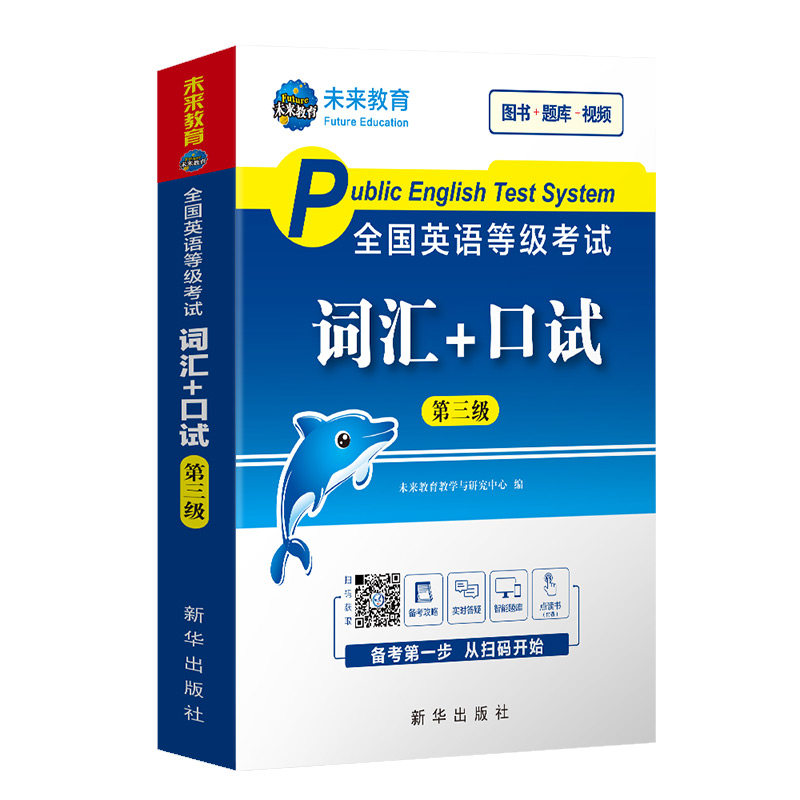 正版全国公共英语等级3级词汇口试