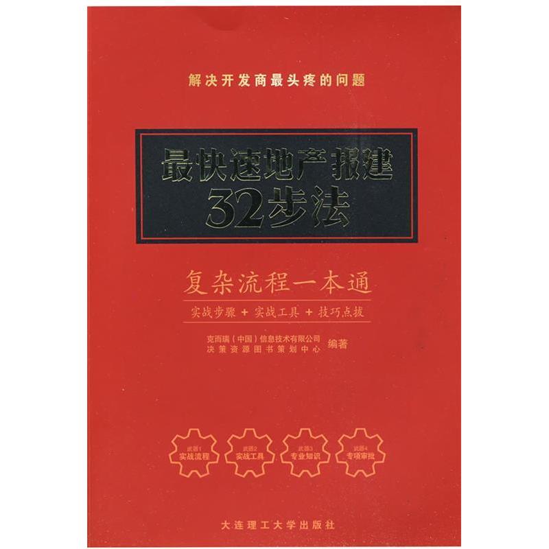 正版快速地产报建32步法（单本）
