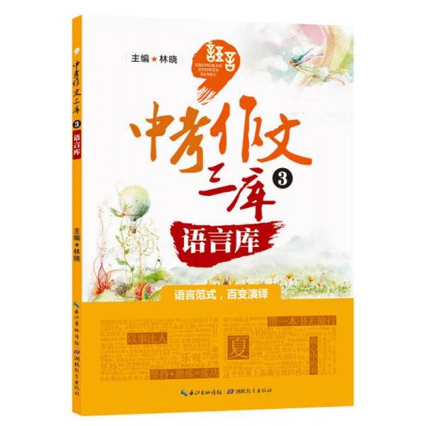正版中考作文三库