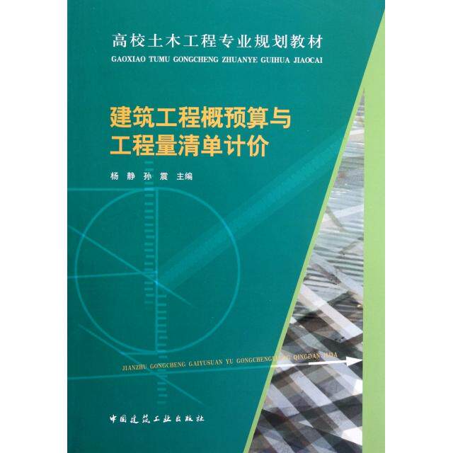 正版建筑工程概预算与工程量清单计价(附光盘高校土木工程专业规划教材)