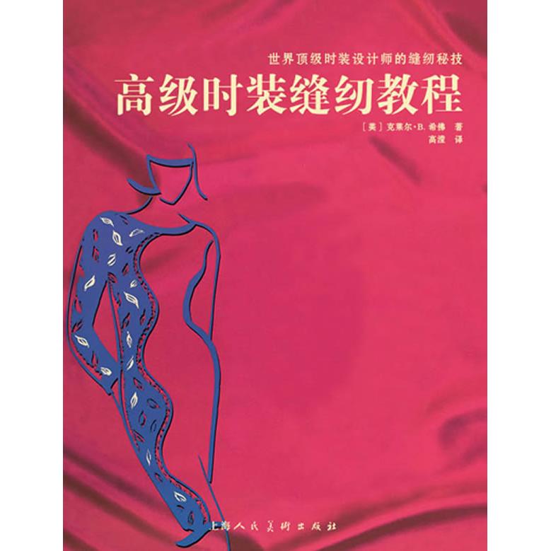 正版高级时装缝纫教程