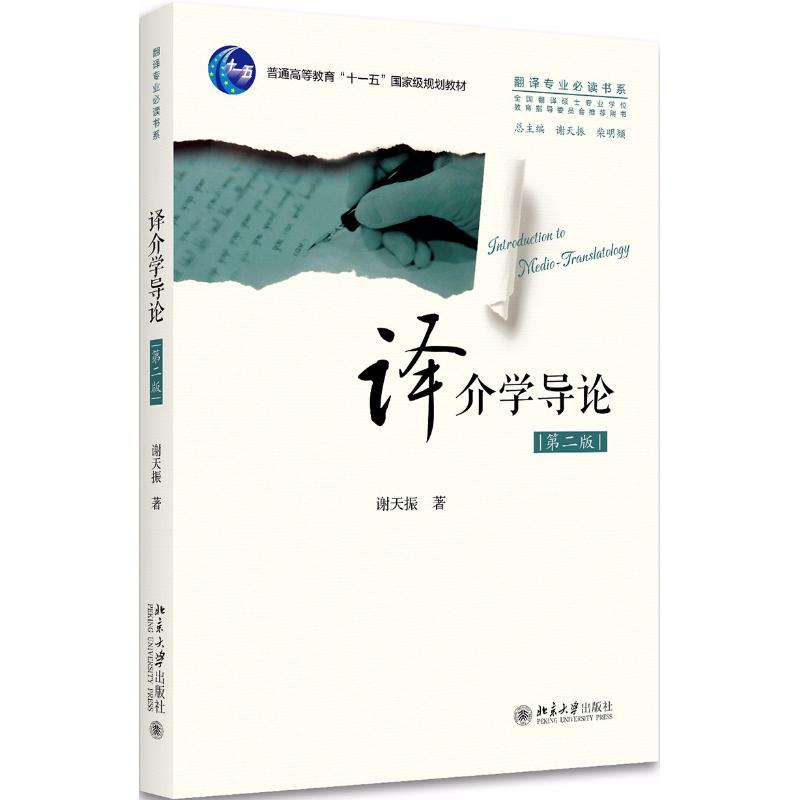 正版译介学导论(第2版)/谢天振