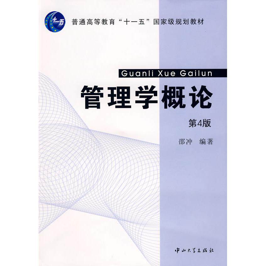 正版管理学概论(第四版)
