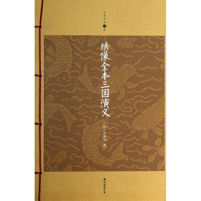 正版绣像全本三国演义/(明)罗贯中著