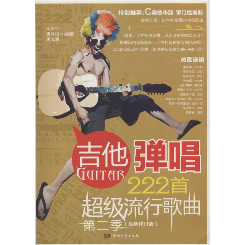 正版吉他弹唱222首流行歌曲