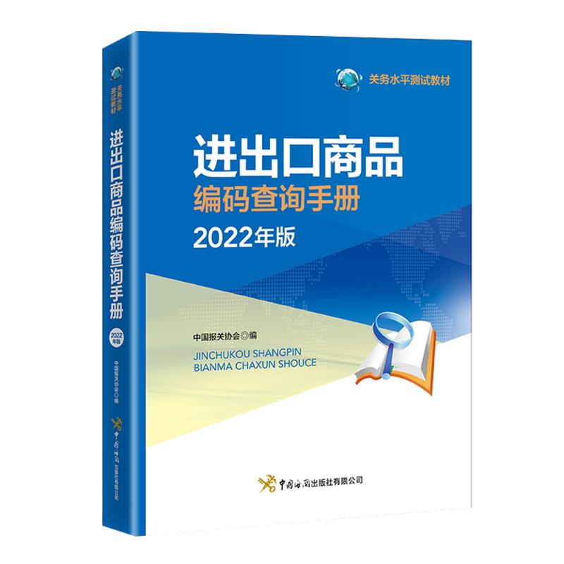 正版进出口商品编码查询手册
