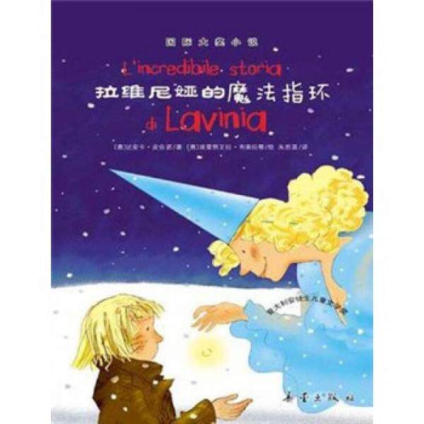 正版拉维尼娅的魔法指环:—拉维尼娅的魔法指环