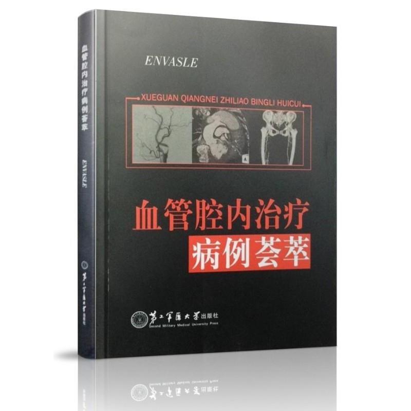正版血管腔内治疗病例荟萃