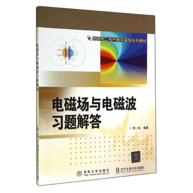 正版电磁场与电磁波习题解答(电工电子教学基地系列教材)