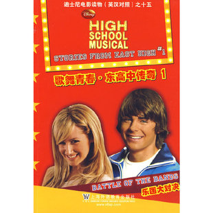 迪士尼电影读物之15：歌舞青春东高中传奇(1)乐团大对决正版