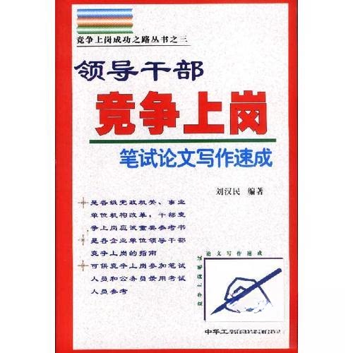 正版领导干部竞争上岗笔试写作速成