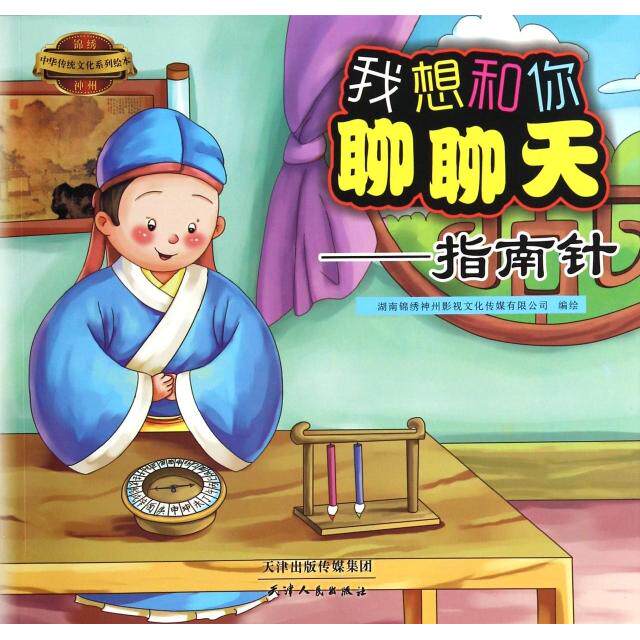 正版我想和你聊聊天--指南针/锦绣神州中华传统文化系列绘本