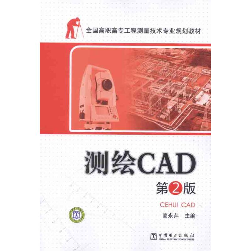 正版全国高职高专工程测量技术专业规划教材:测绘CAD(第2版)(附光盘1张)