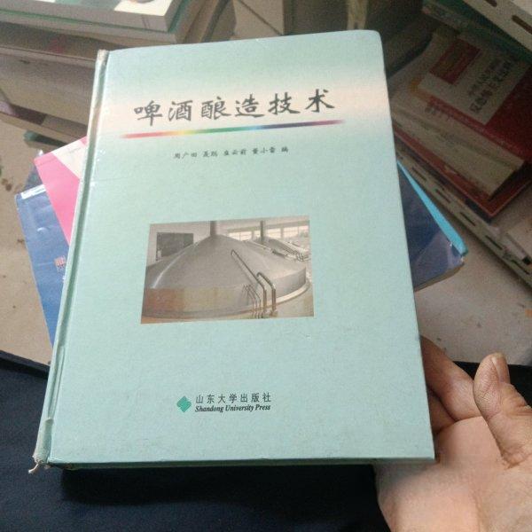 正版啤酒酿造技术（精）