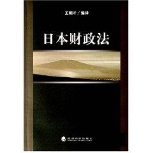 正版日本财政法