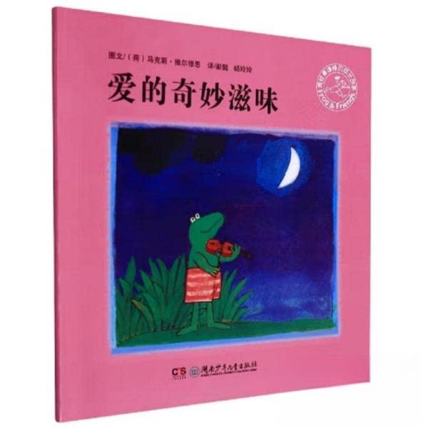 正版青蛙弗洛格的成长故事:爱的奇妙滋味 (绘本)