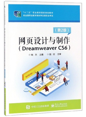 正版网页设计与制作(Dreamweaver CS6第2版十二五职业教育规划教材)