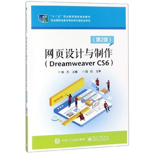 正版网页设计与制作(Dreamweaver CS6第2版十二五职业教育规划教材)