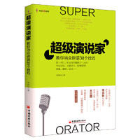 正版演说家-教你当众讲话38个技巧