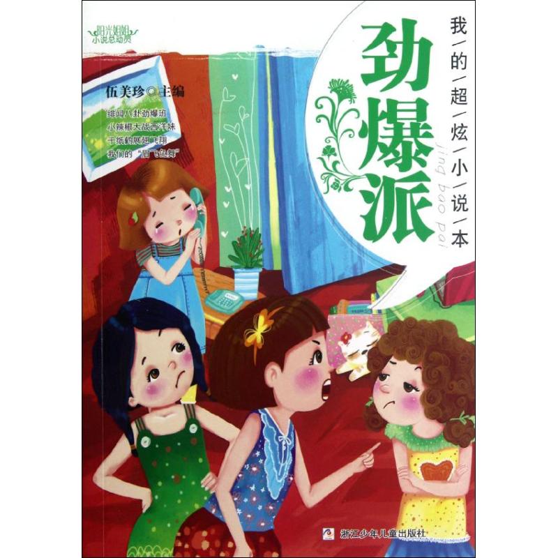正版劲爆派.我的超炫小说本(阳光姐姐小说总动员)