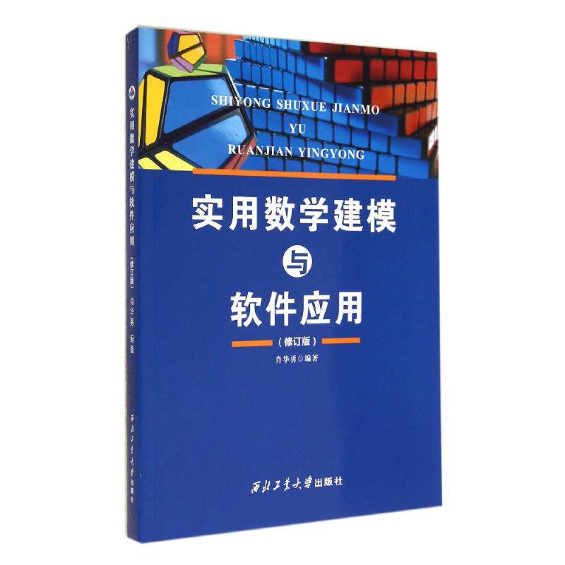 正版实用教学建模与软件应用