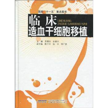正版临床造血干细胞移植
