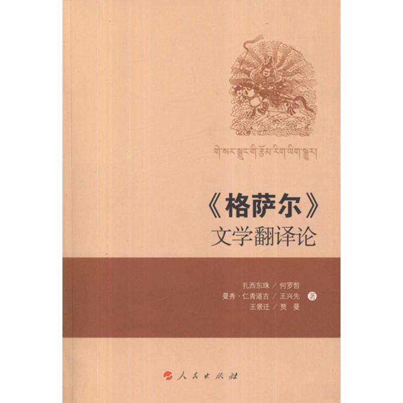 正版《格萨尔》文学翻译论:汉、藏