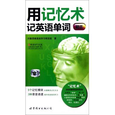 正版用记忆术记英语单词(附光盘初3)