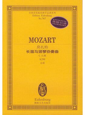 莫扎特长笛与竖琴协奏曲C大调K299正版