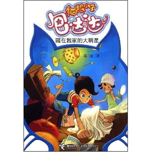 正版猫眼小子包达达:藏在我家的大明星