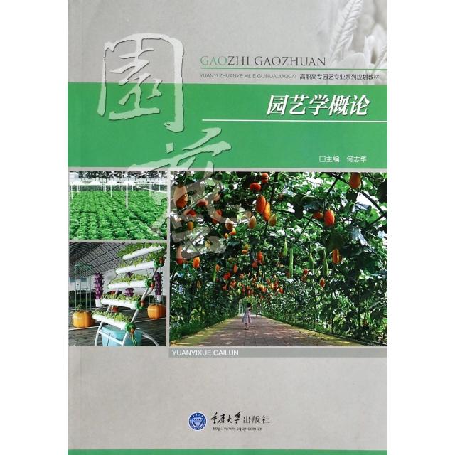 正版园艺学概论