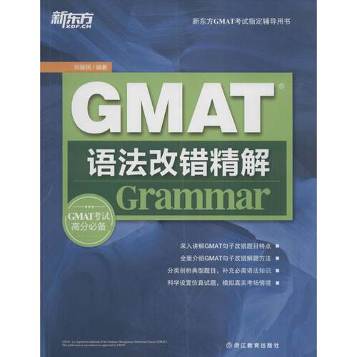 正版GMAT语法改错精解
