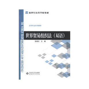 世界贸易组织法（双语）正版