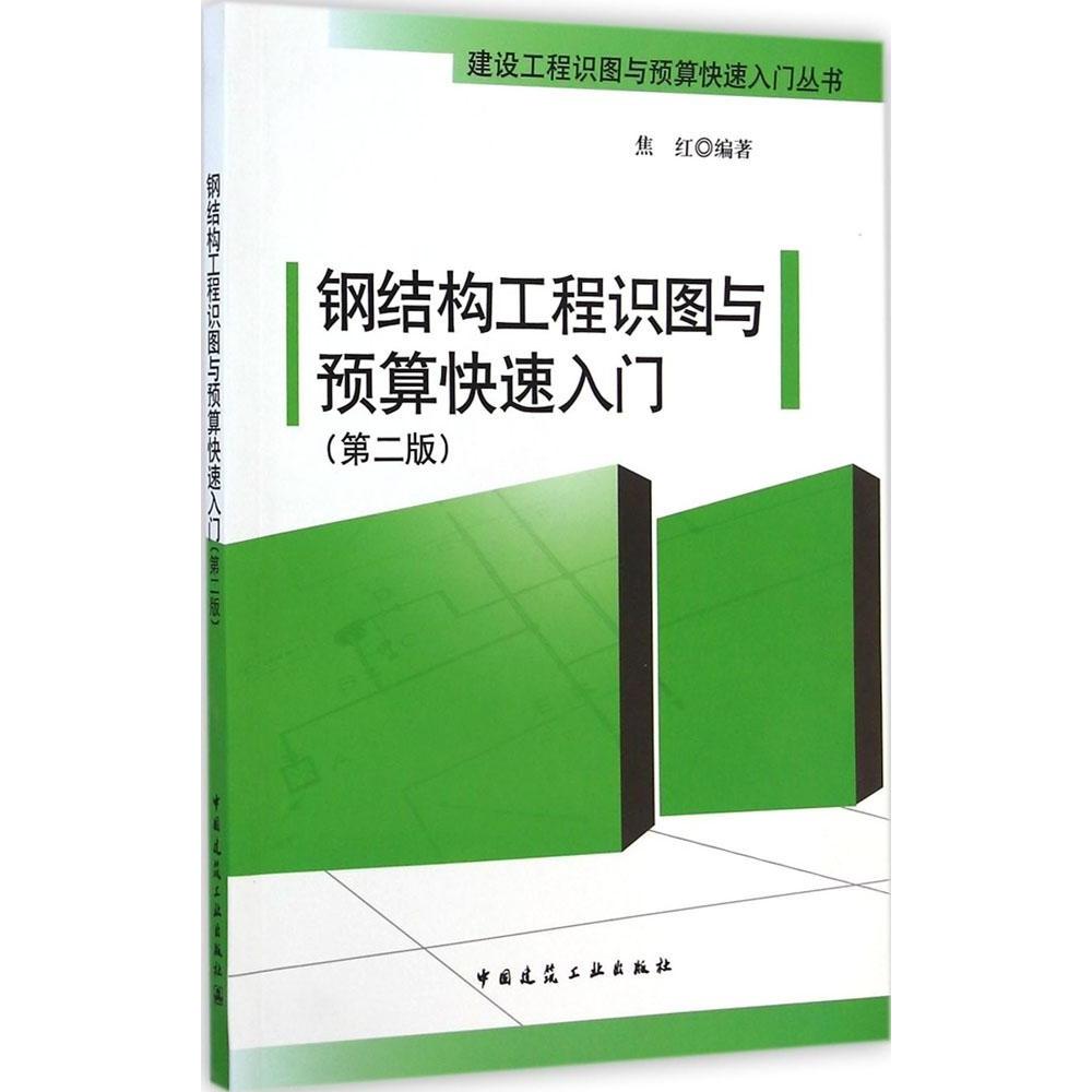 正版钢结构工程识图与预算快速入门