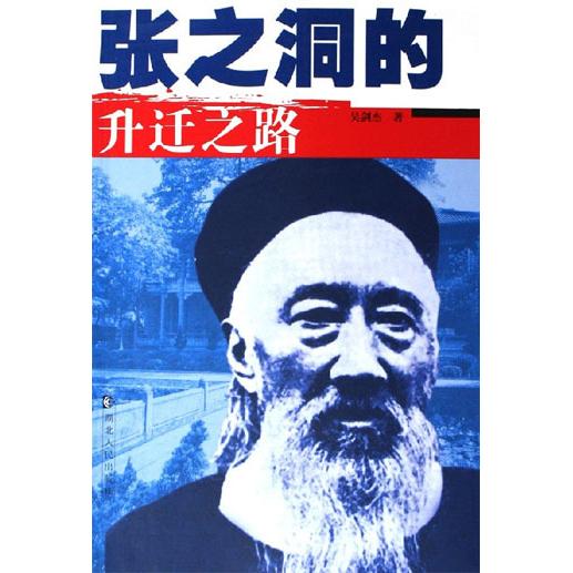 正版张之洞的升迁之路