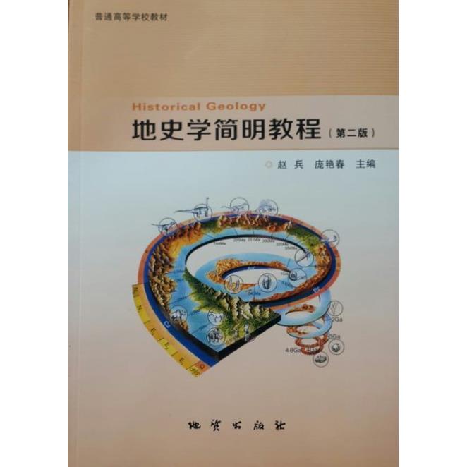 正版地史学简明教程