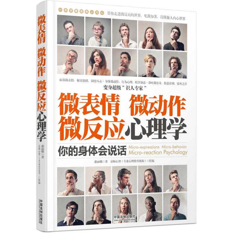 正版微表情、微动作、微反应心理学：你的身体会说话
