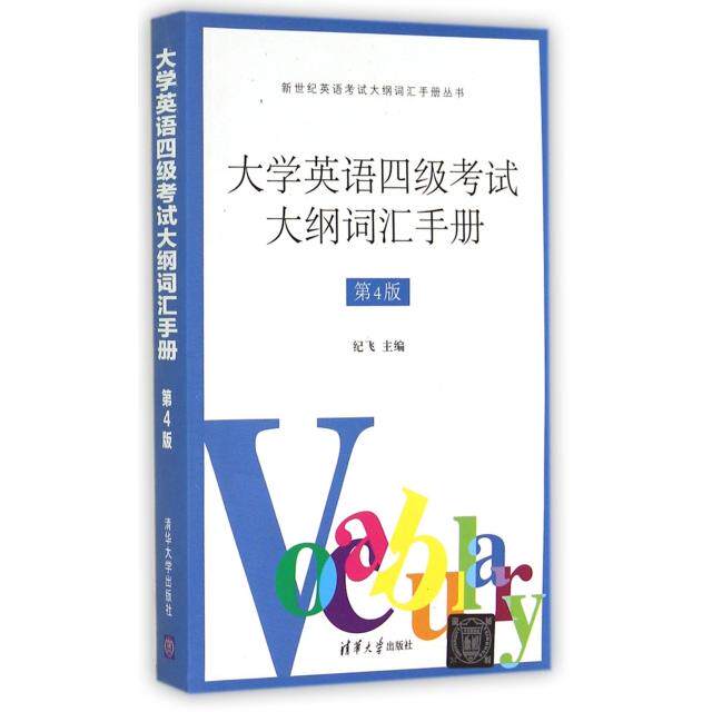 正版大学英语四级大纲词汇手册(第4版)/新世纪英语大纲词汇手册丛书