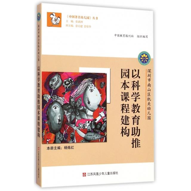 正版以科学教育推园本课程建构(深圳市南山区机关幼儿园)/中国幼儿园丛书