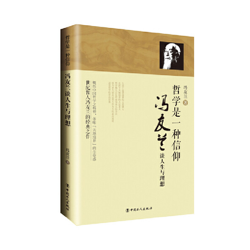 正版哲学是一种信仰:冯友兰谈人生与理想