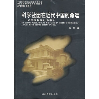 正版科学社团在近代中国的命运(以中国科学社为中心)/中国近现代科学技术史研究丛书
