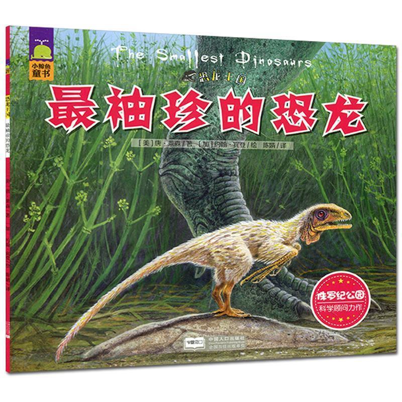 正版袖珍的恐龙-恐龙王国