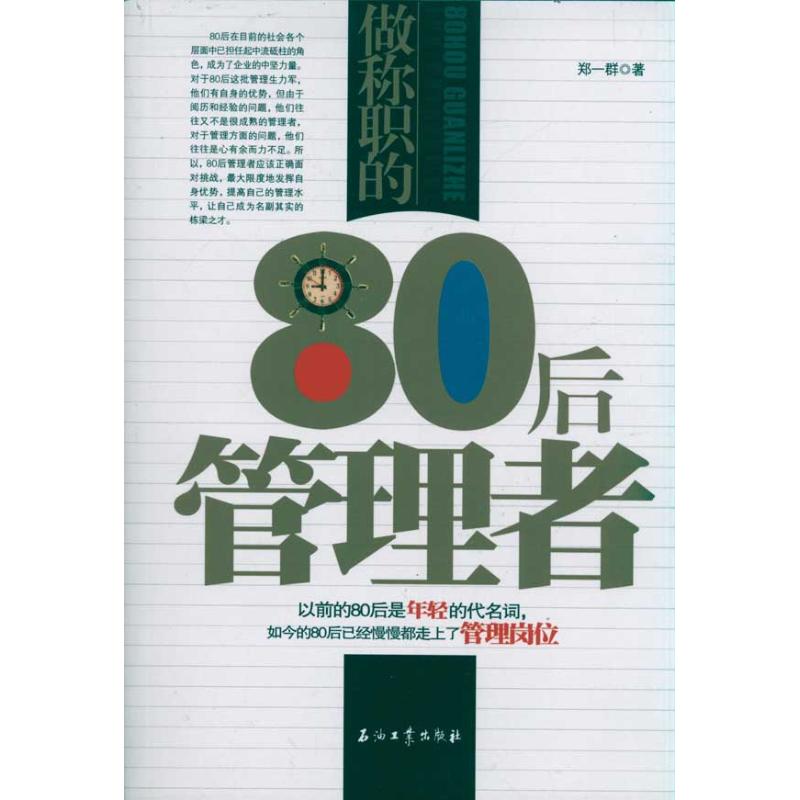 正版\做称职的80后管理者