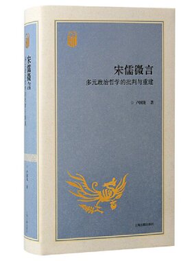 宋儒微言：多元政治哲学的批判与重建正版