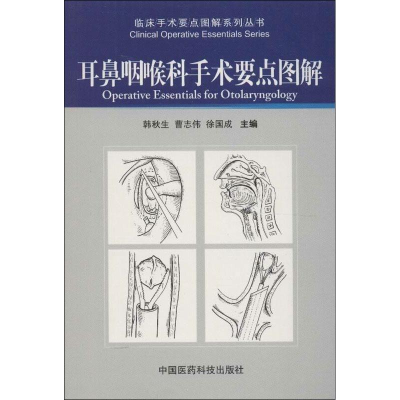 正版耳鼻咽喉科手术要点图解
